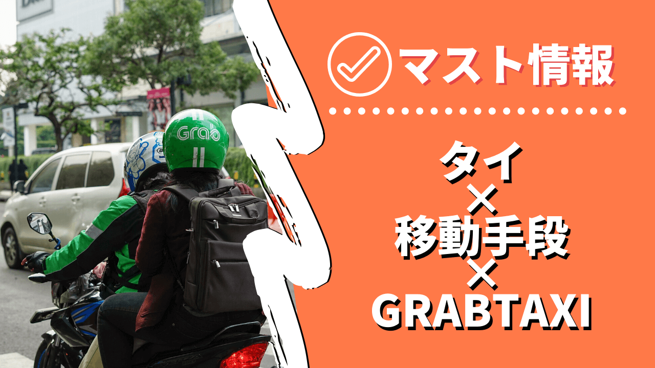 最安で移動する方法 タイ バンコクでの Grabtaxi の使い方と支払い方法 でいぜろblog