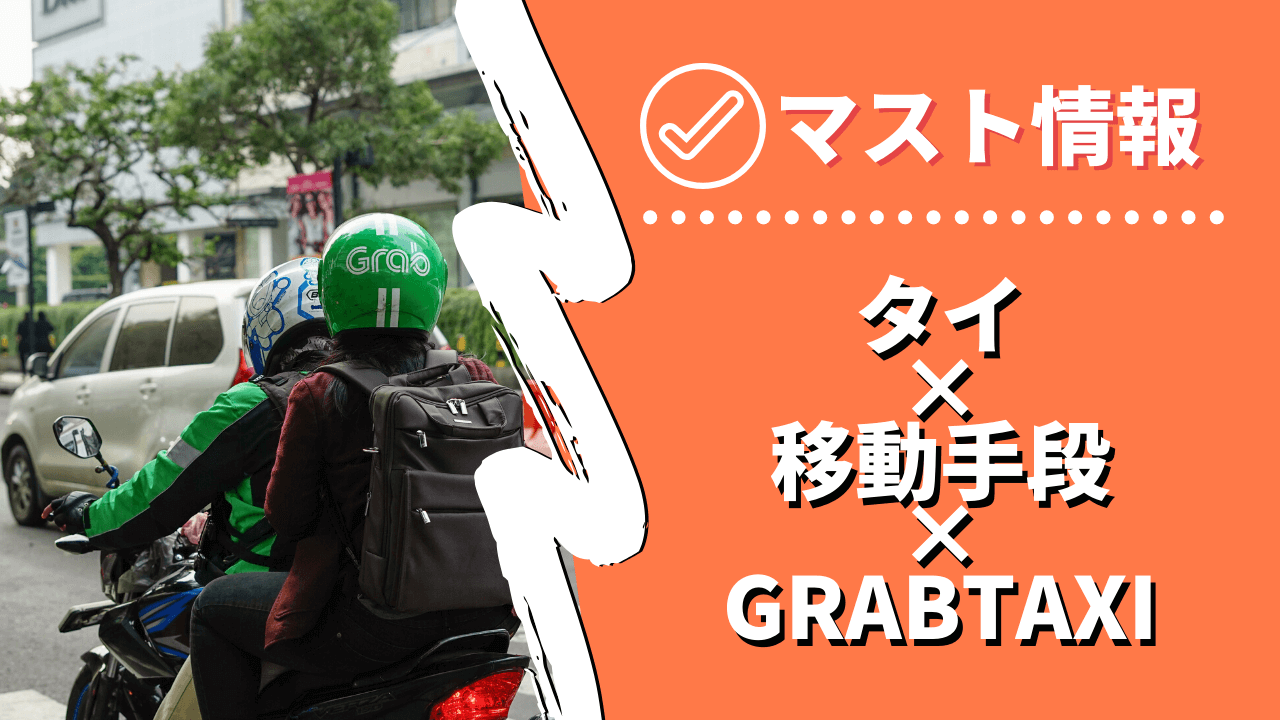 【最安タクシー】タイ・バンコクでの『GrabTaxi』の使い方と支払い方法