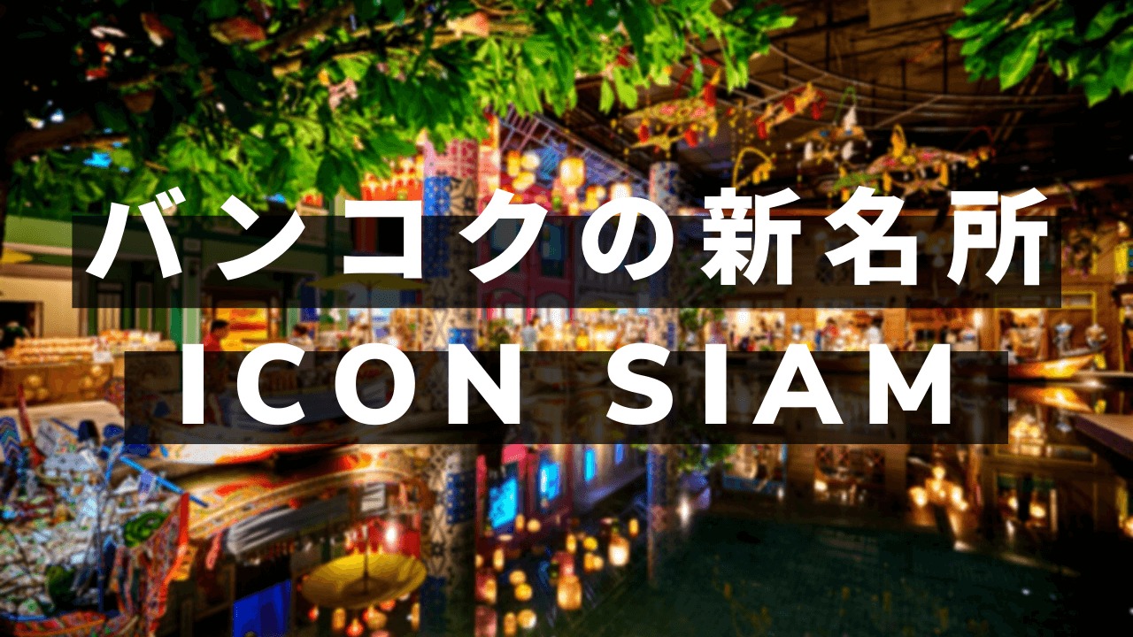 【バンコクの新名所】最新複合施設『ICONSIAM』を楽しむ方法