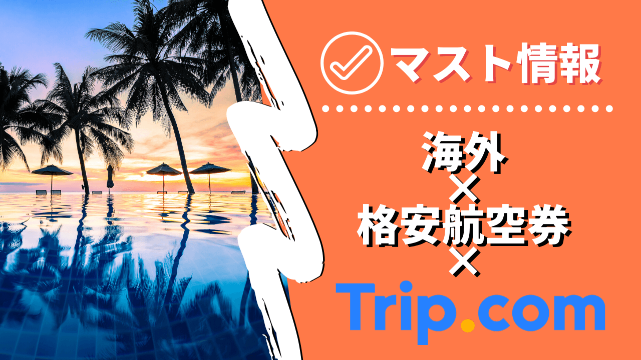 【旅行者必見】『Trip.com』で最安の航空券を購入する方法