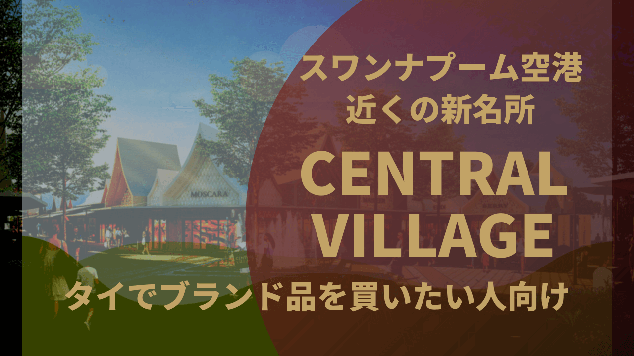 【100ブランド以上】2019年8月オープンの巨大アウトレット『Central Village』に潜入！