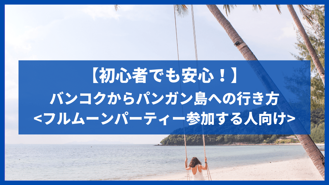 保存版 バンコクからパンガン島への行き方 でいぜろblog