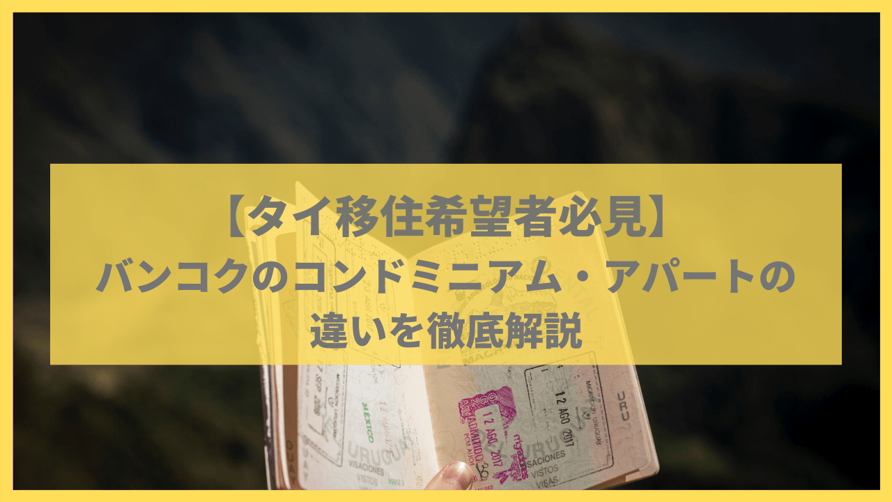 タイ移住希望者必見 バンコクのコンドミニアム アパートの違いを徹底解説 でいぜろblog